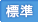 標準