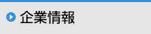 企業情報