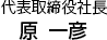 代表取締役社長　原 一彦