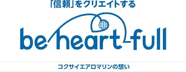 「信頼」をクリエイトする/be heart full/コクサイエアロマリンの想い