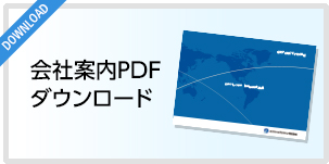 DOWNLOAD 会社案内PDFダウンロード