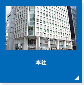 本社