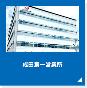 成田第一営業所