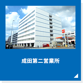 成田第二営業所