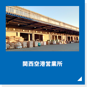 関西空港営業所