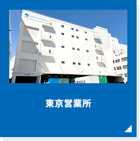 東京営業所