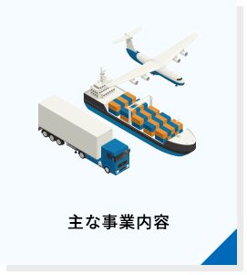 主な事業内容