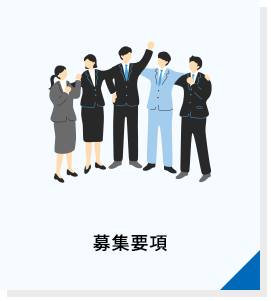 募集要項