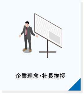 企業理念・社長挨拶