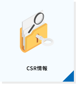 CSR情報