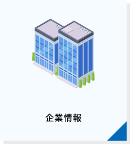 企業情報