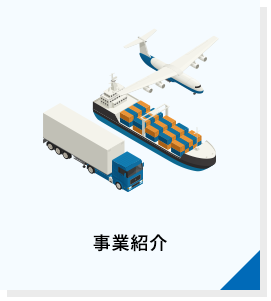 事業紹介