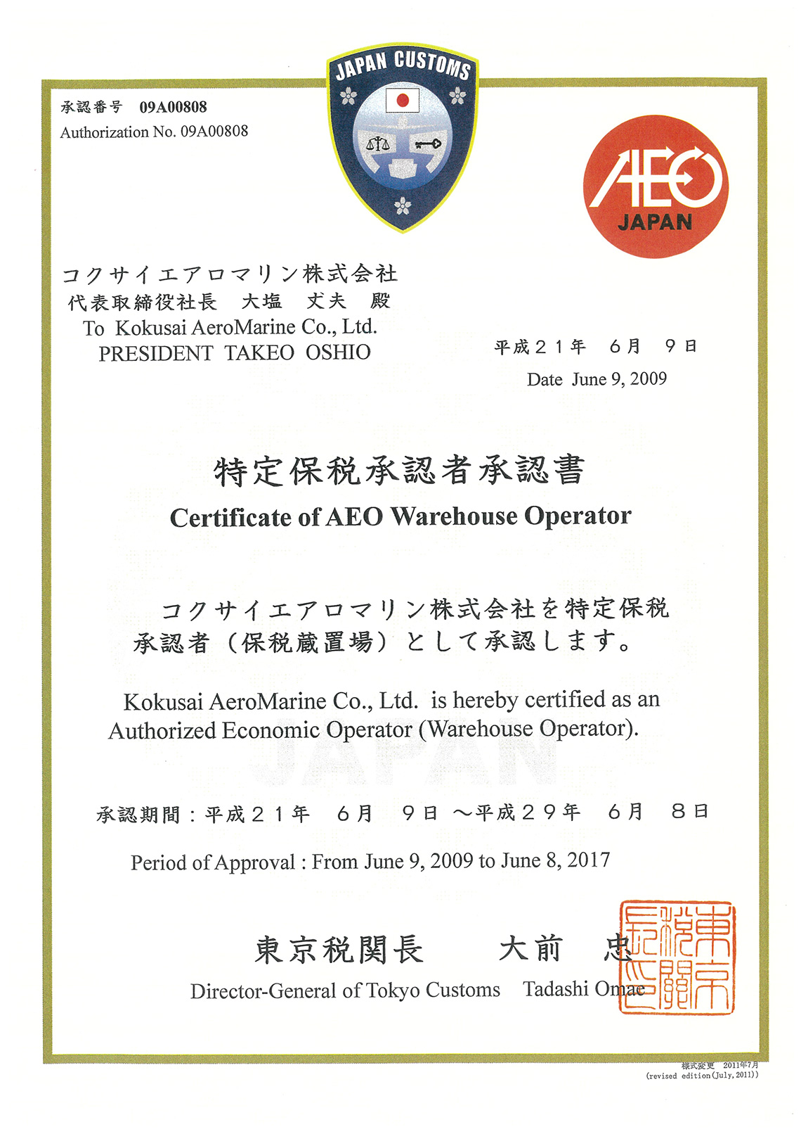 特定保税承認者承認書