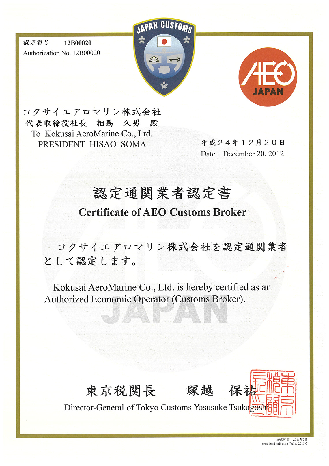 認定通関業認定書